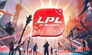 lpl季后赛什么时候打 lpl季后赛什么时候打